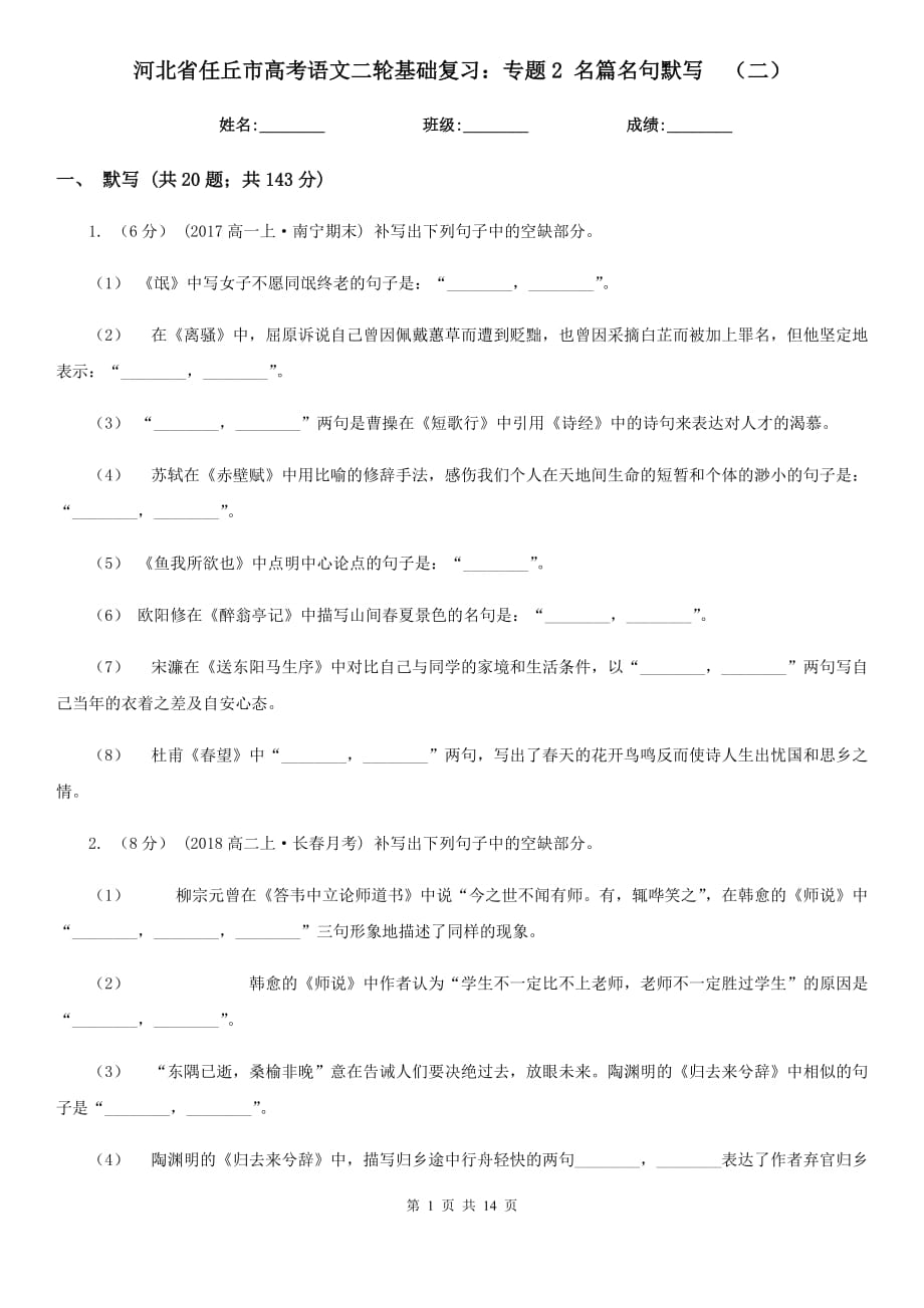 河北省任丘市高考語文二輪基礎(chǔ)復(fù)習(xí)：專題2 名篇名句默寫（二）_第1頁