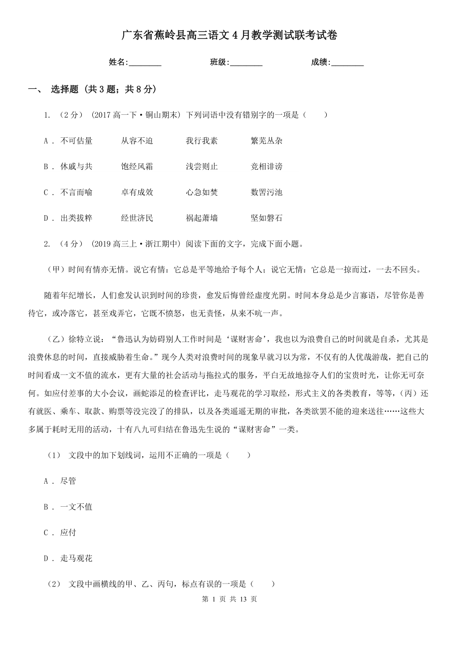 广东省蕉岭县高三语文4月教学测试联考试卷_第1页