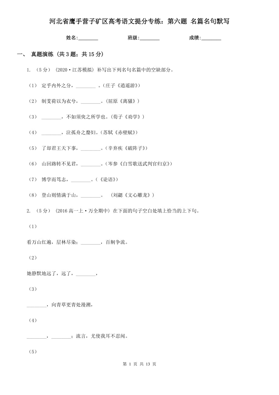 河北省鷹手營子礦區(qū)高考語文提分專練：第六題 名篇名句默寫_第1頁