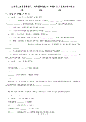 遼寧省遼陽市中考語文二輪專題分類復(fù)習：專題6 默寫常見的名句名篇