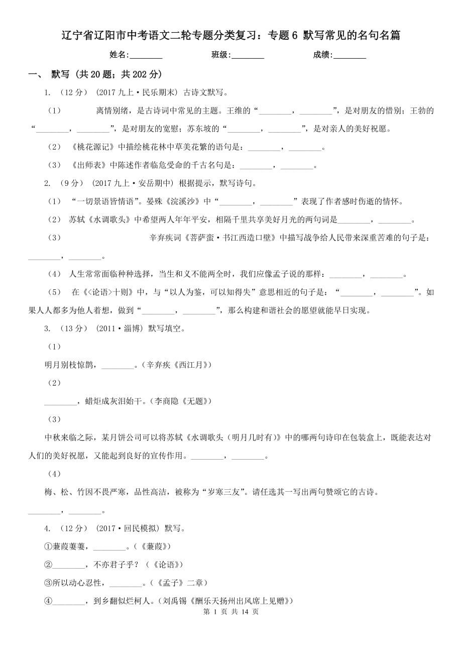 遼寧省遼陽市中考語文二輪專題分類復(fù)習(xí)：專題6 默寫常見的名句名篇_第1頁