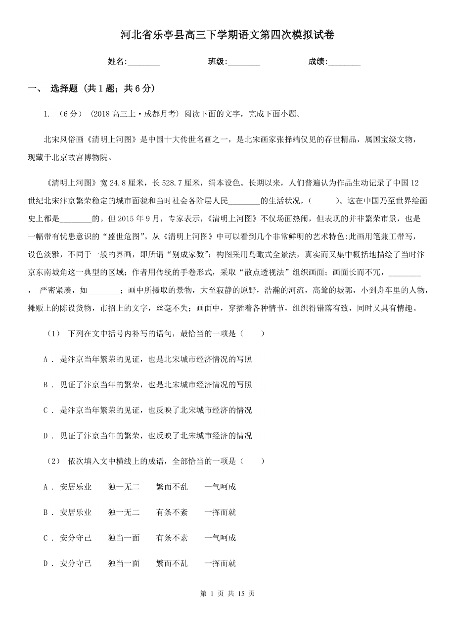 河北省乐亭县高三下学期语文第四次模拟试卷_第1页