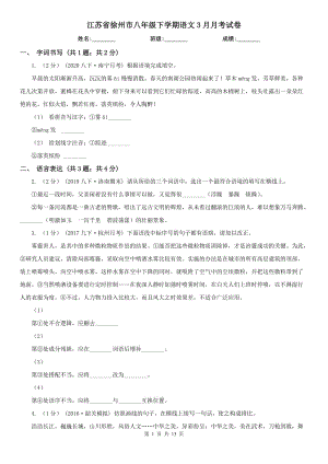 江苏省徐州市八年级下学期语文3月月考试卷