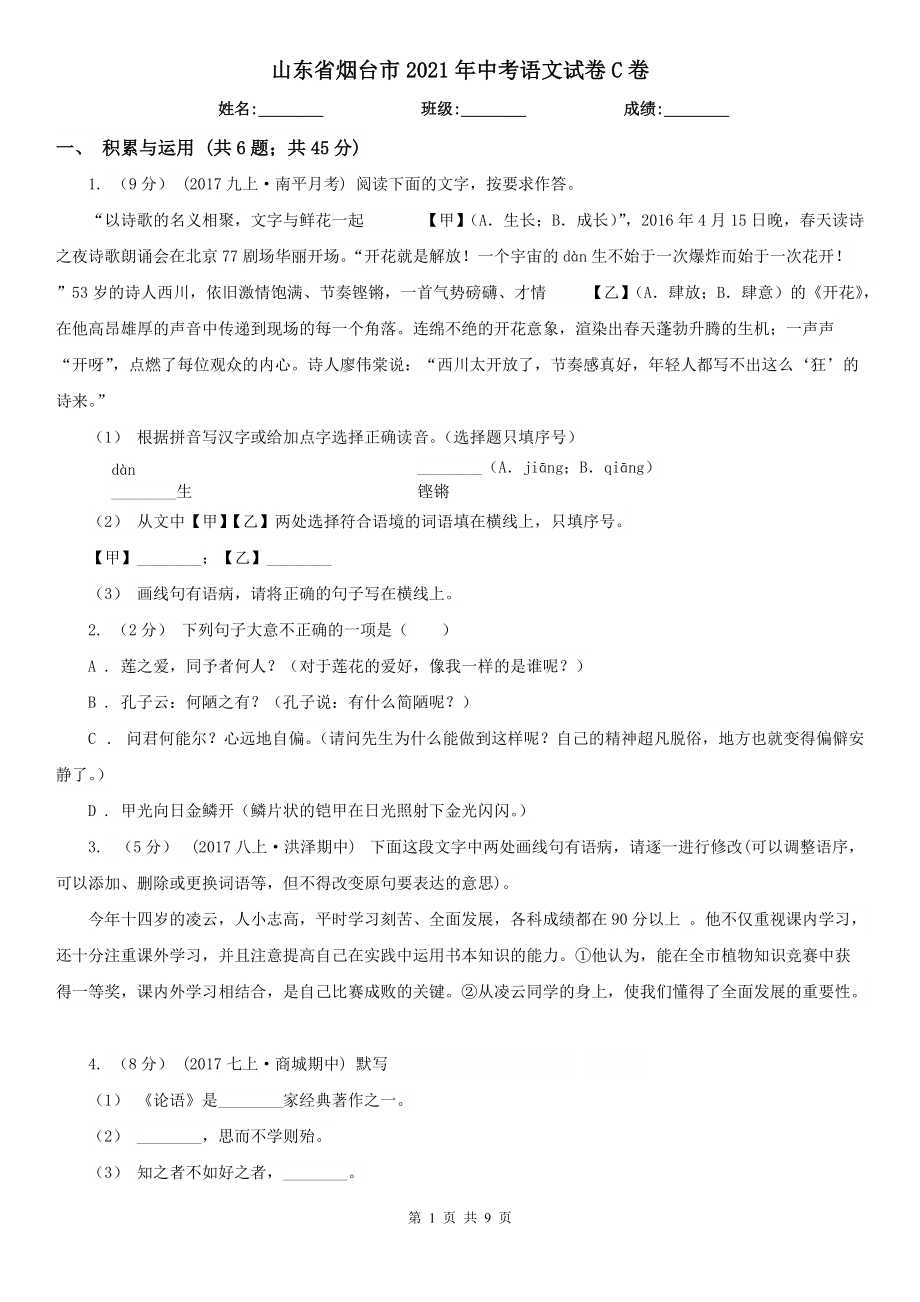 山东省烟台市2021年中考语文试卷C卷_第1页