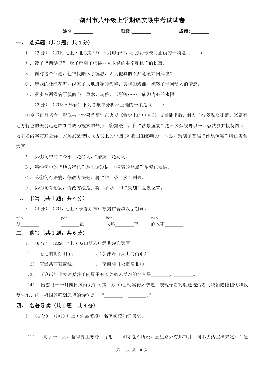 湖州市八年级上学期语文期中考试试卷_第1页