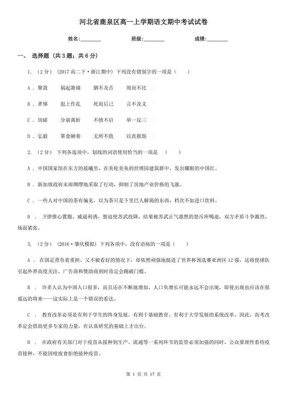 河北省鹿泉区高一上学期语文期中考试试卷_第1页