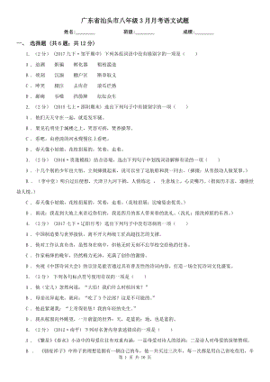 广东省汕头市八年级3月月考语文试题