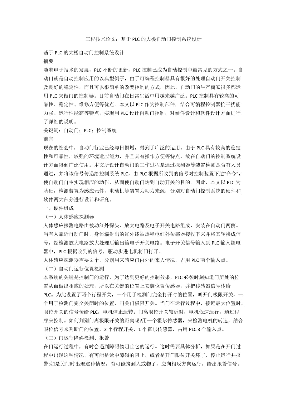 工程技术论文：基于PLC的大楼自动门控制系统设计_第1页