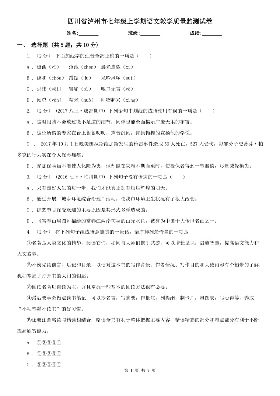 四川省泸州市七年级上学期语文教学质量监测试卷_第1页
