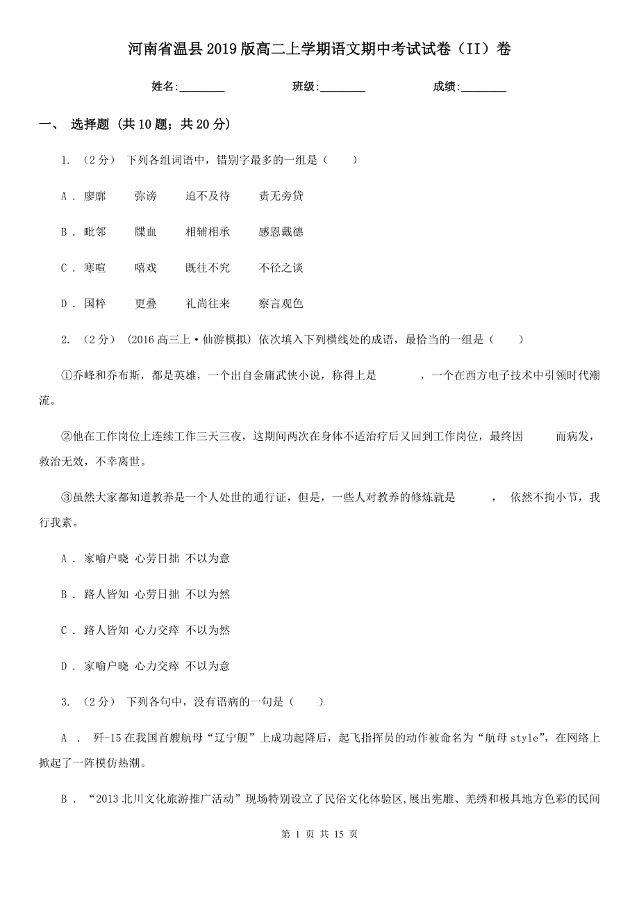 河南省温县2019版高二上学期语文期中考试试卷（II）卷_第1页