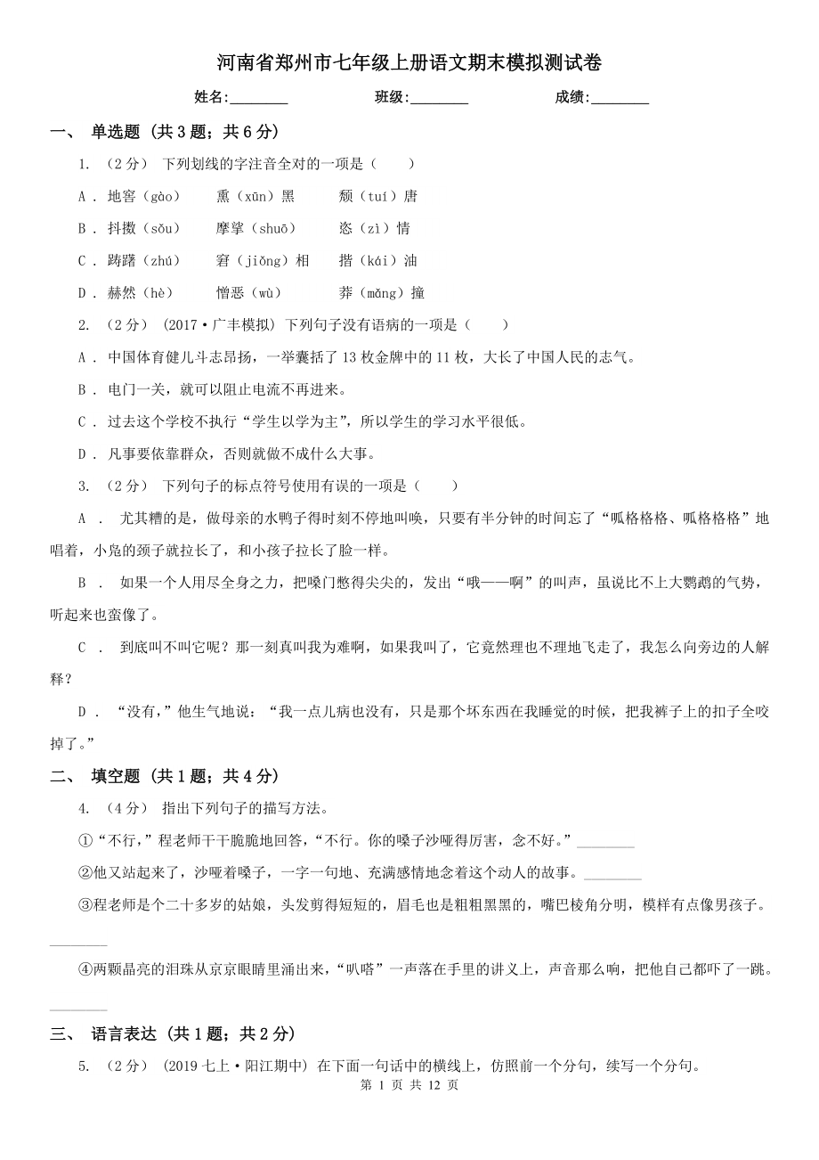 河南省郑州市七年级上册语文期末模拟测试卷_第1页