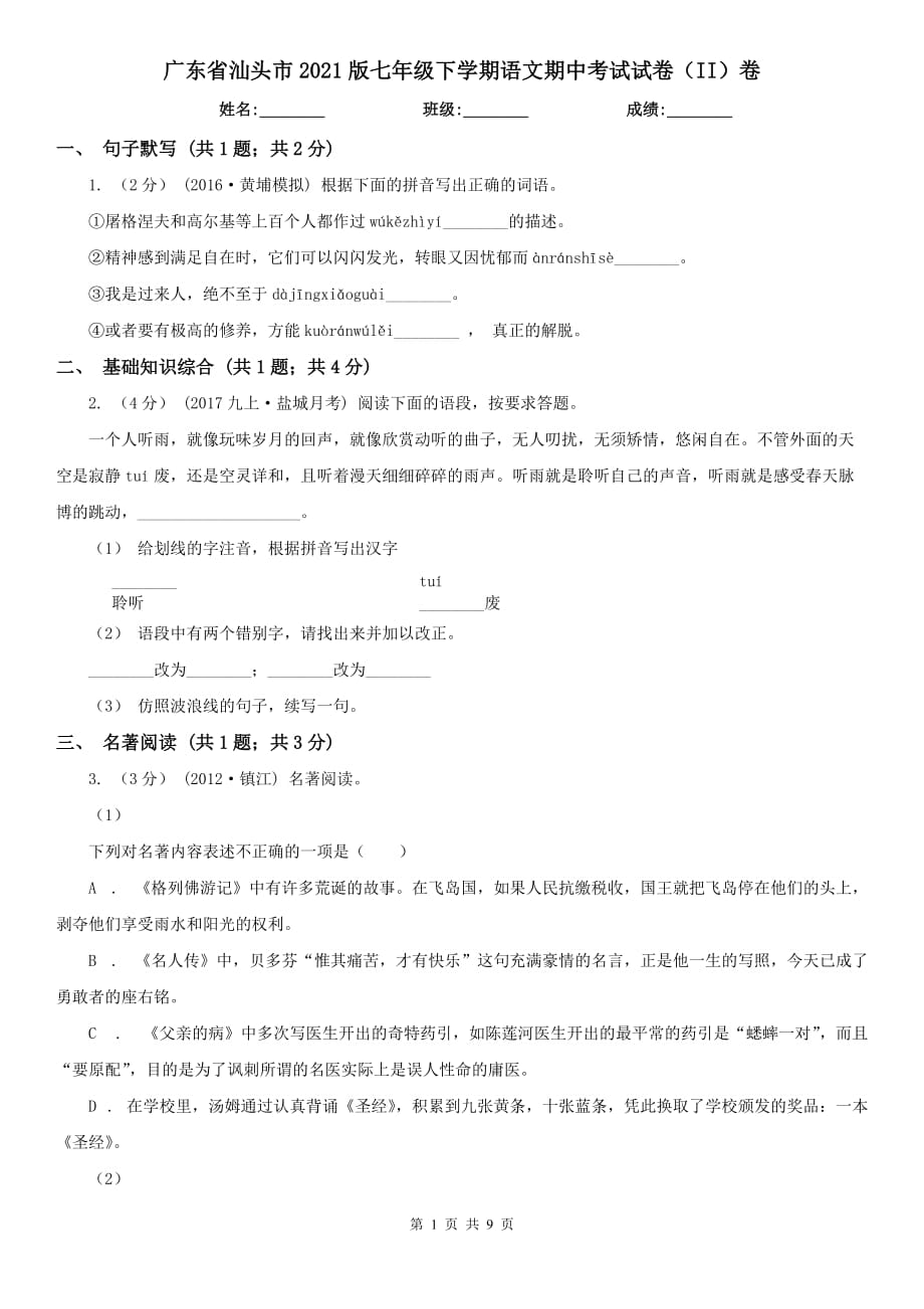 广东省汕头市2021版七年级下学期语文期中考试试卷（II）卷_第1页