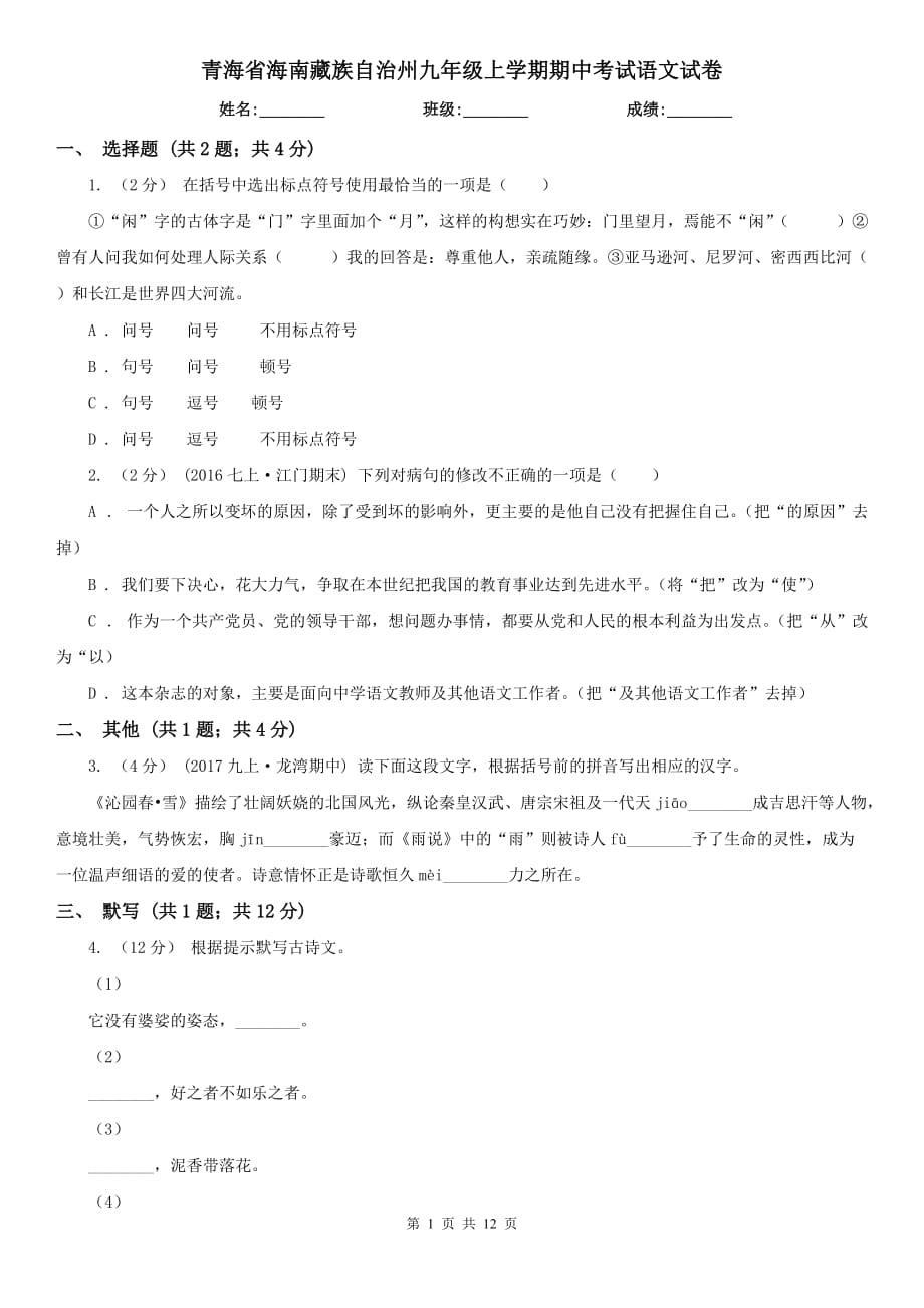 青海省海南藏族自治州九年级上学期期中考试语文试卷_第1页