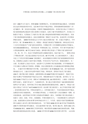 中國民航工業(yè)的現(xiàn)狀及其問題——以MD90干線飛機(jī)項目為例