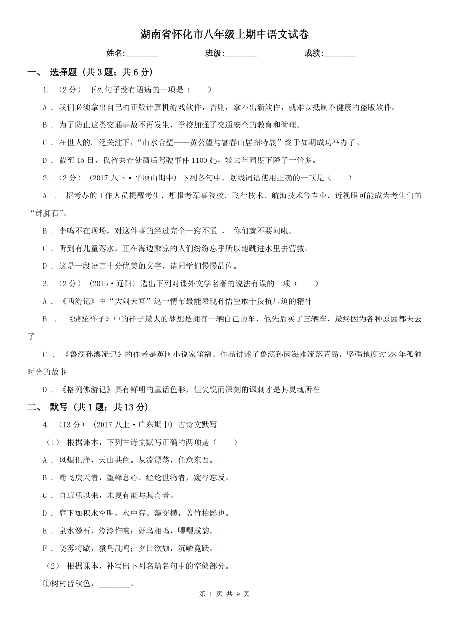 湖南省怀化市八年级上期中语文试卷_第1页
