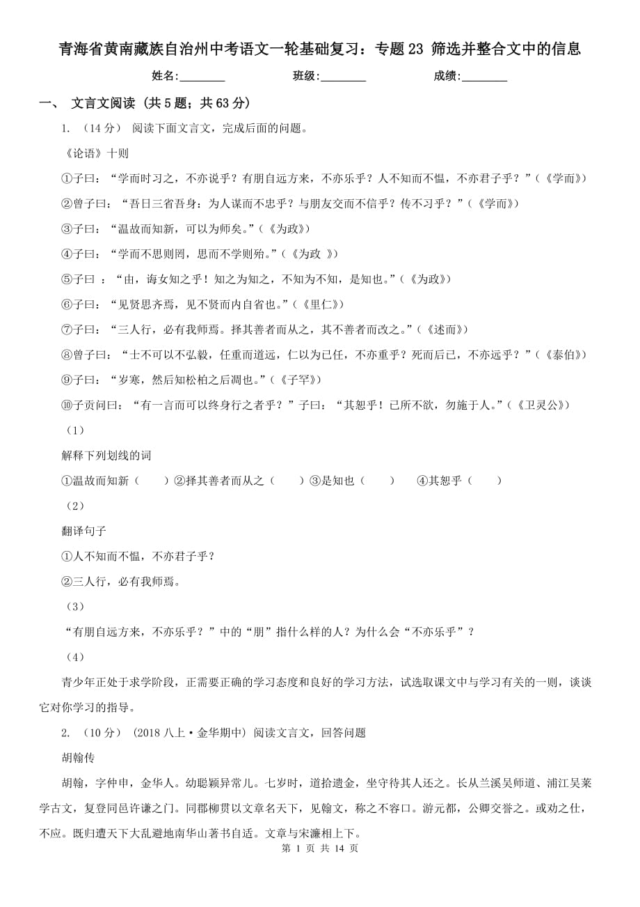 青海省黃南藏族自治州中考語文一輪基礎復習：專題23 篩選并整合文中的信息_第1頁