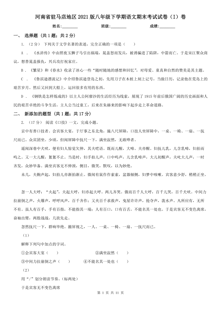 河南省驻马店地区2021版八年级下学期语文期末考试试卷（I）卷_第1页