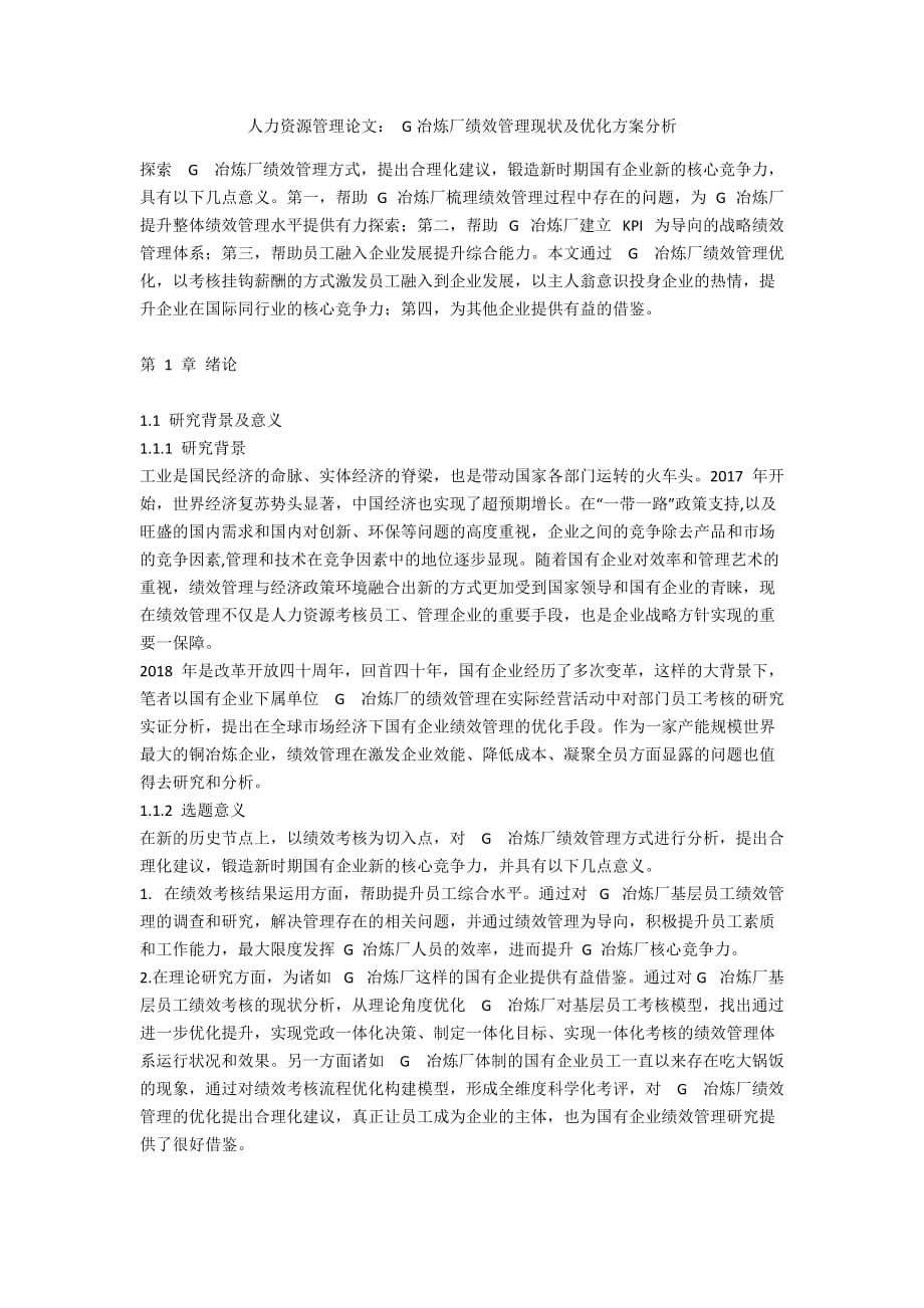 人力资源管理论文： G冶炼厂绩效管理现状及优化方案分析_第1页