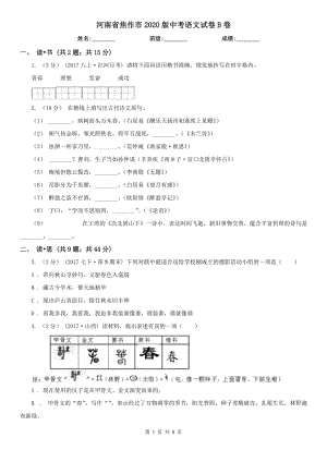 河南省焦作市2020版中考語文試卷B卷