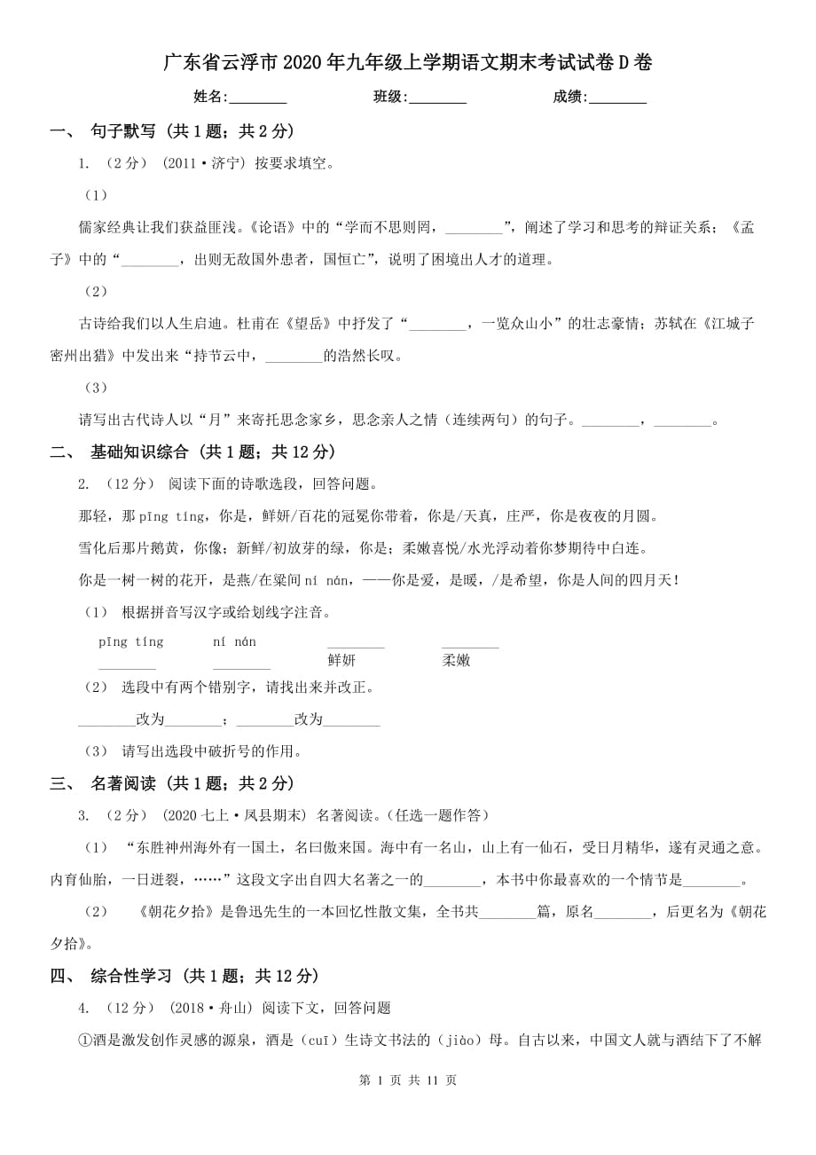 广东省云浮市2020年九年级上学期语文期末考试试卷D卷_第1页