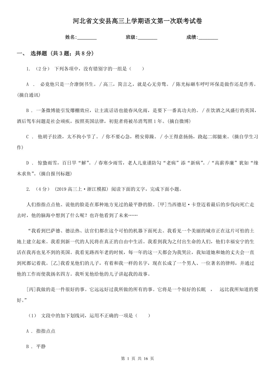 河北省文安县高三上学期语文第一次联考试卷_第1页