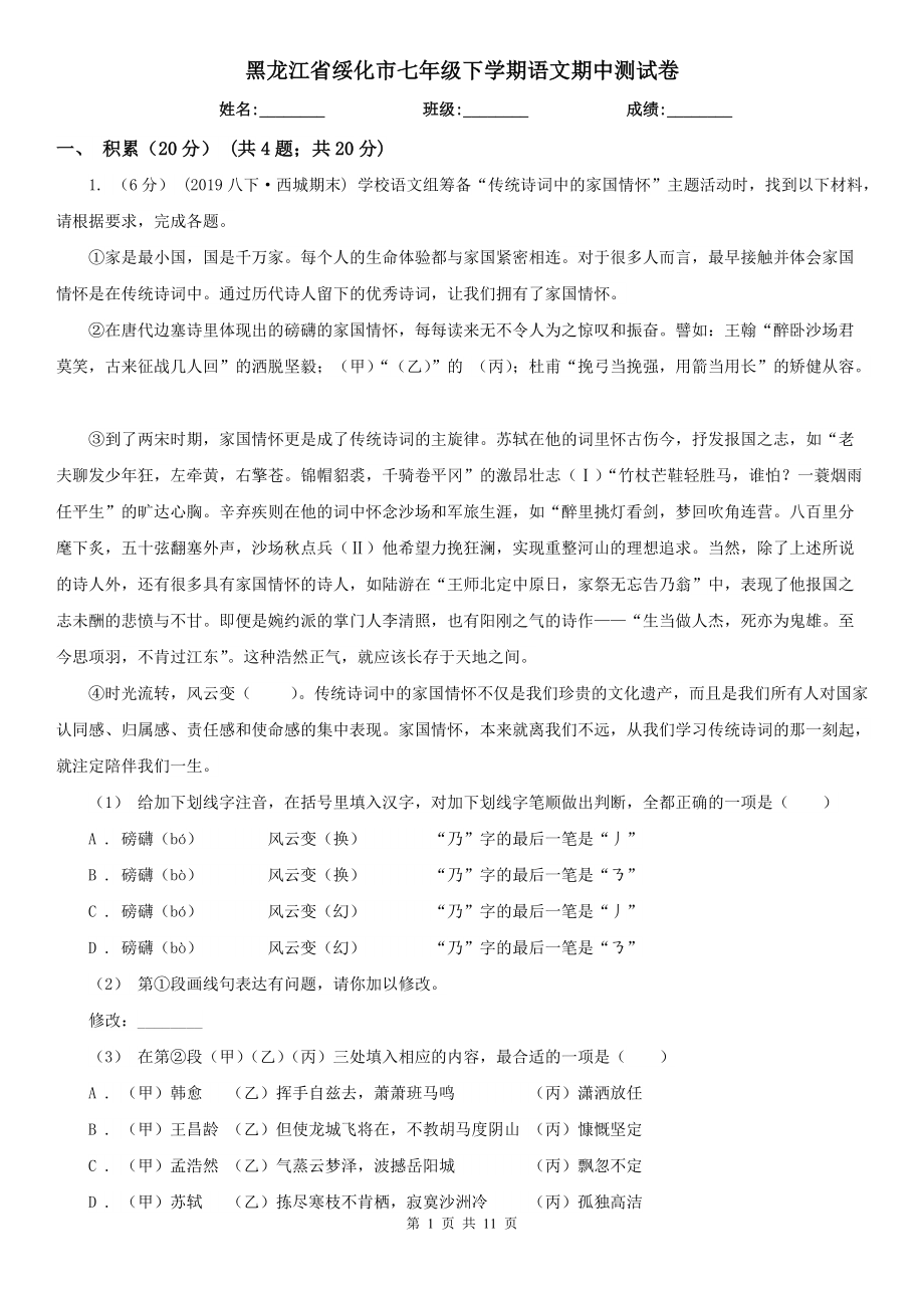 黑龙江省绥化市七年级下学期语文期中测试卷_第1页
