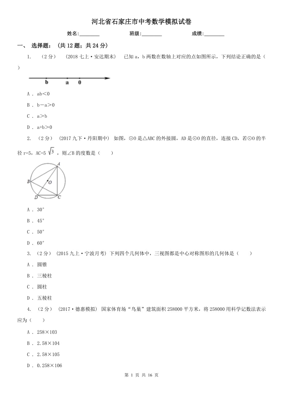 河北省石家莊市中考數(shù)學(xué)模擬試卷_第1頁