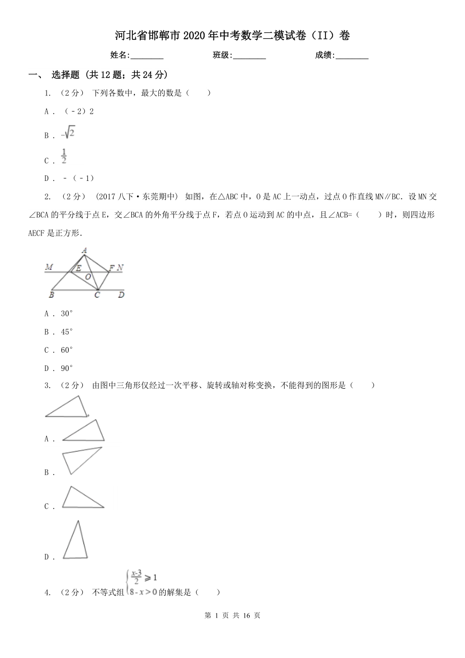 河北省邯鄲市2020年中考數(shù)學(xué)二模試卷（II）卷_第1頁