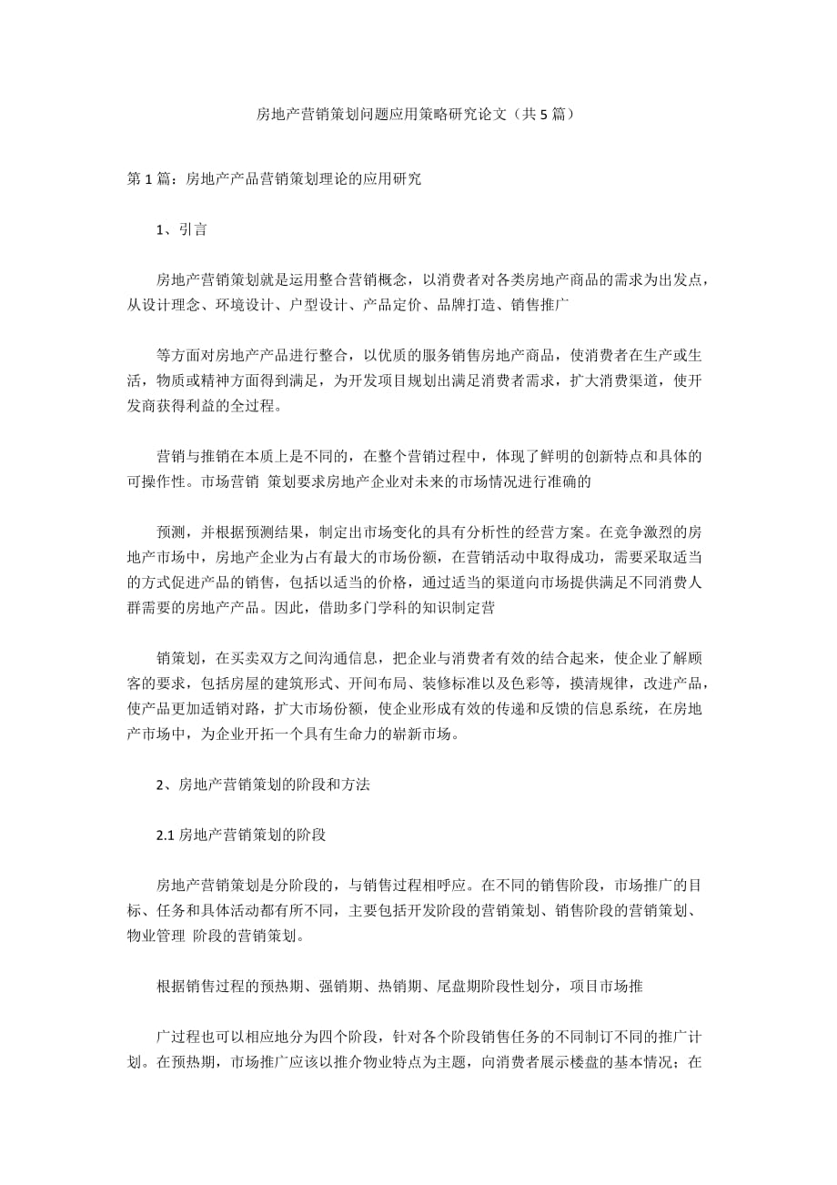 房地产营销策划问题应用策略研究论文（共5篇）_第1页