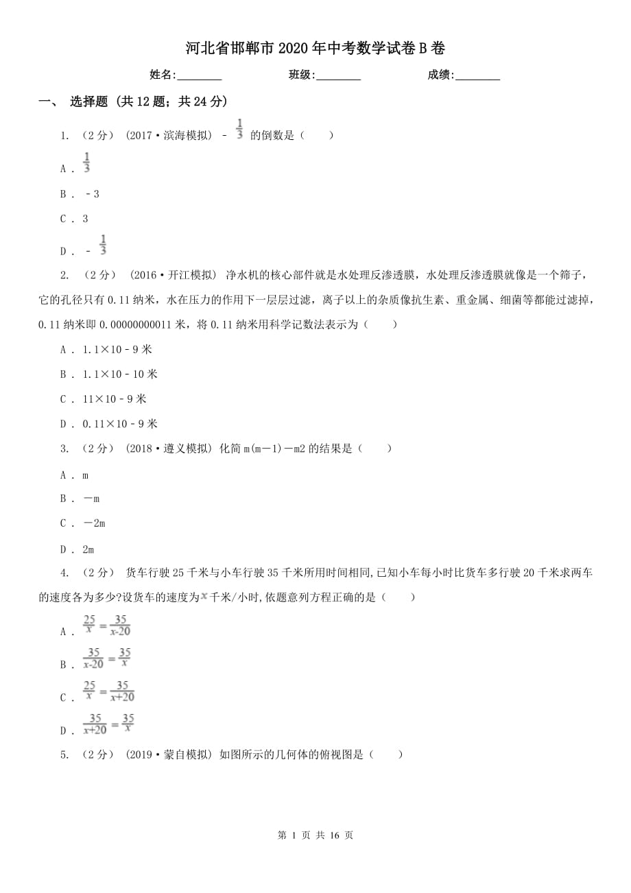 河北省邯鄲市2020年中考數(shù)學(xué)試卷B卷_第1頁