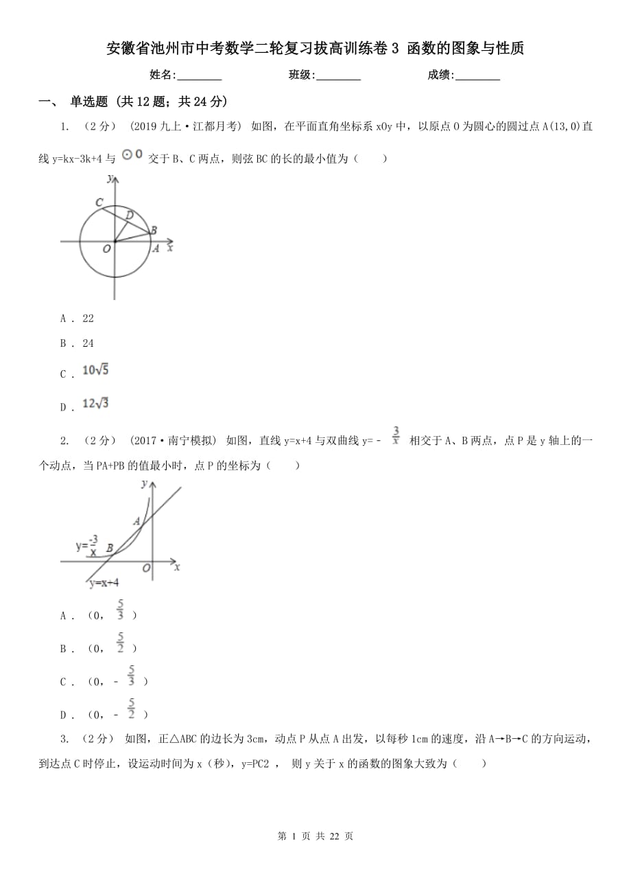 安徽省池州市中考數(shù)學(xué)二輪復(fù)習(xí)拔高訓(xùn)練卷3 函數(shù)的圖象與性質(zhì)_第1頁