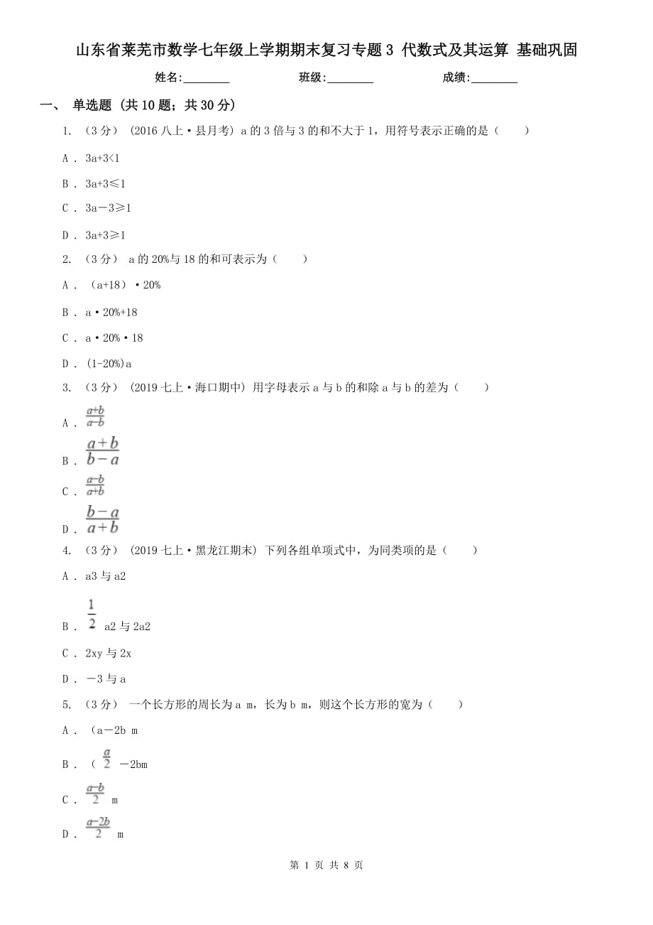 山東省萊蕪市數(shù)學七年級上學期期末復習專題3 代數(shù)式及其運算 基礎鞏固_第1頁