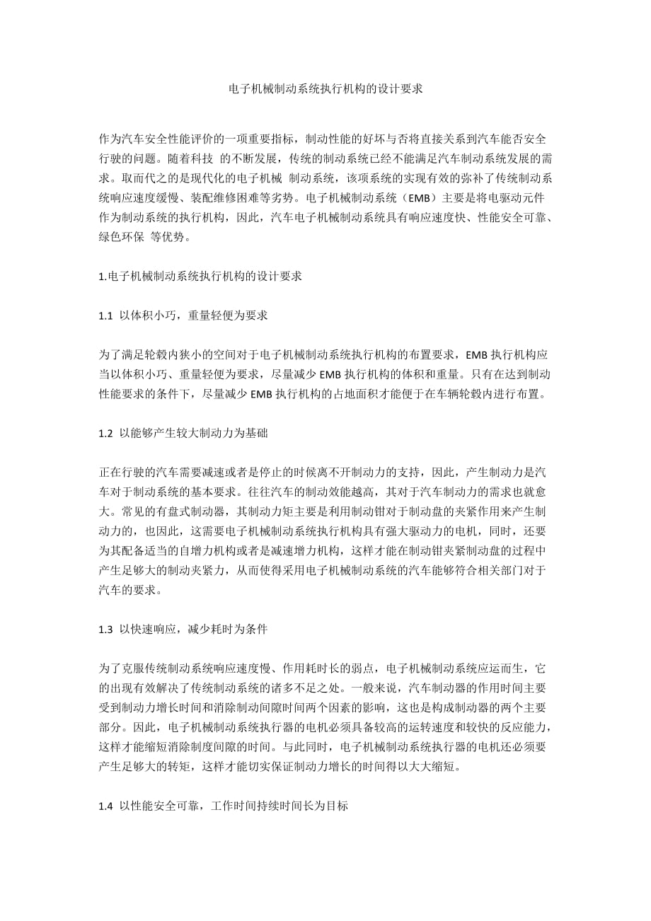 電子機械制動系統執(zhí)行機構的設計要求_第1頁