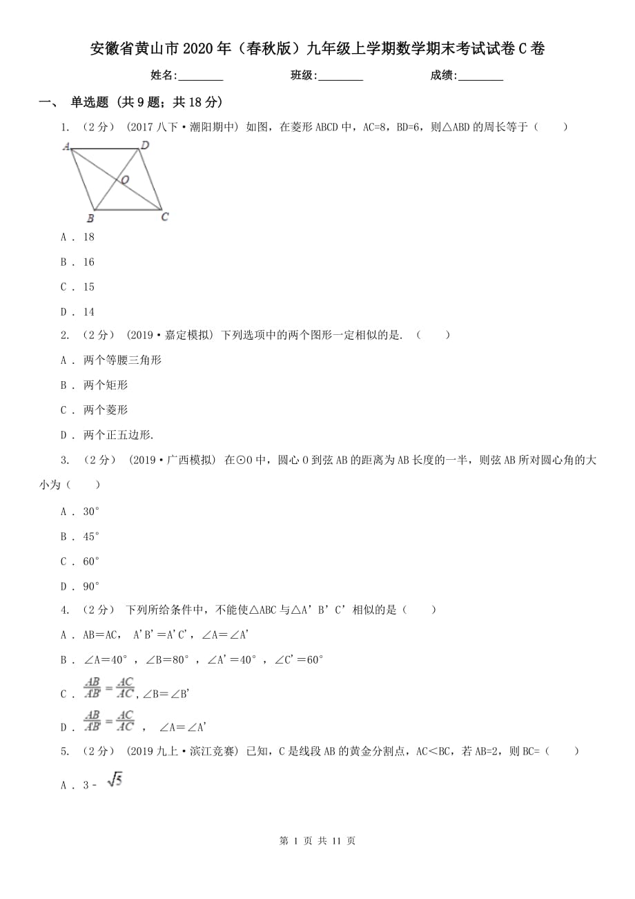 安徽省黄山市2020年（春秋版）九年级上学期数学期末考试试卷C卷_第1页