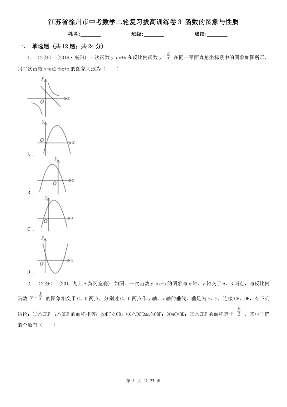 江蘇省徐州市中考數(shù)學二輪復習拔高訓練卷3 函數(shù)的圖象與性質(zhì)_第1頁