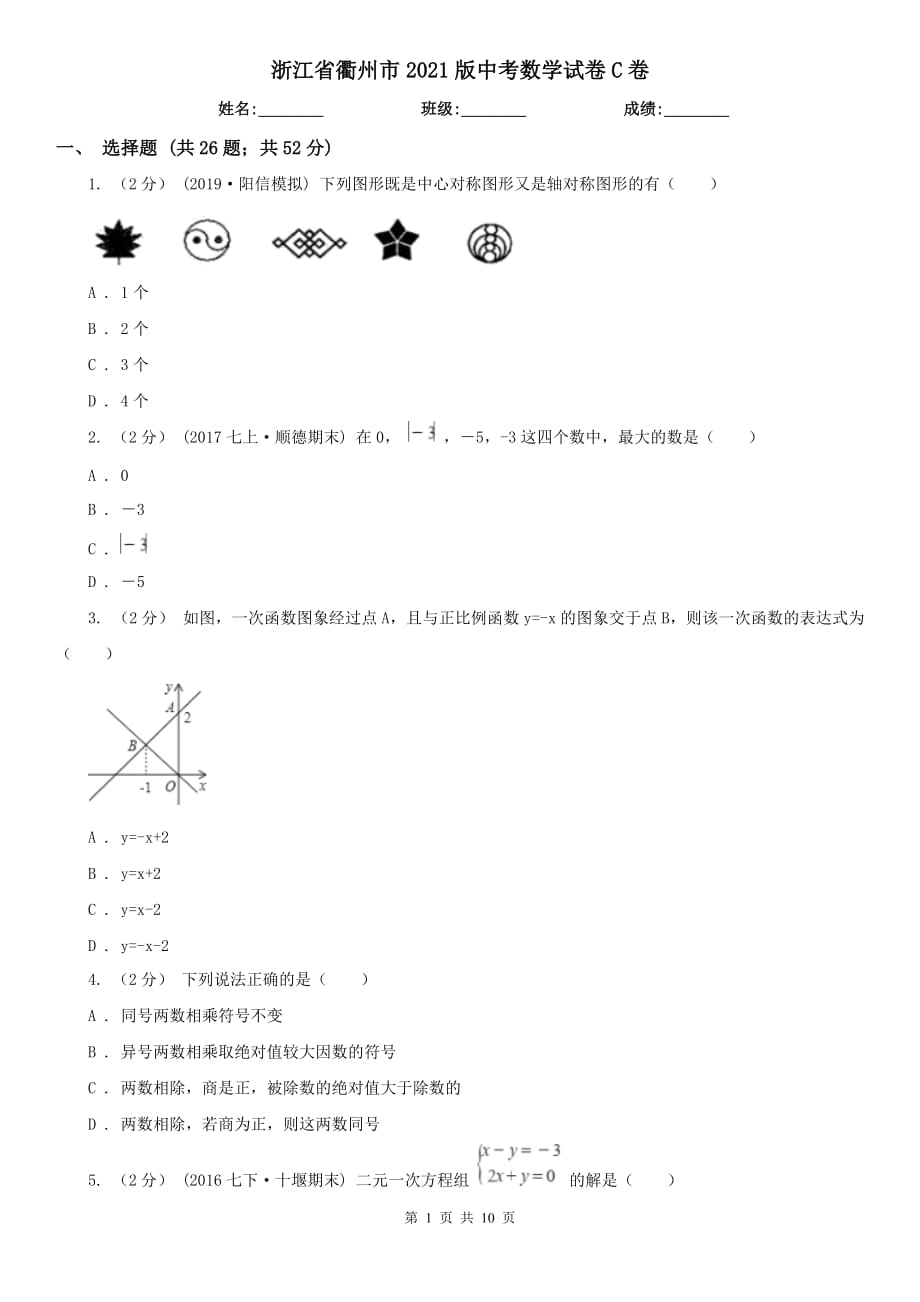 浙江省衢州市2021版中考數(shù)學試卷C卷_第1頁