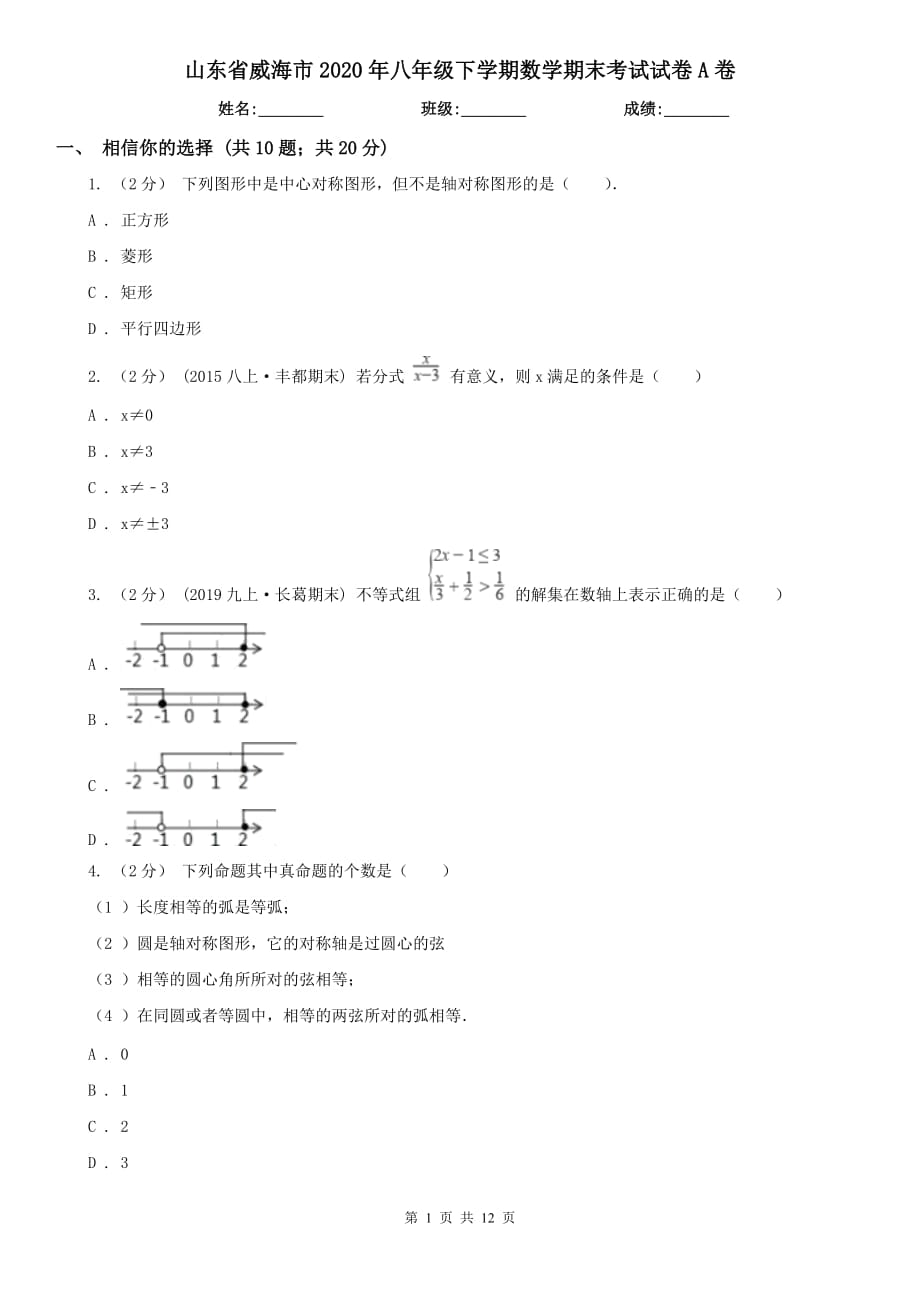 山东省威海市2020年八年级下学期数学期末考试试卷A卷_第1页