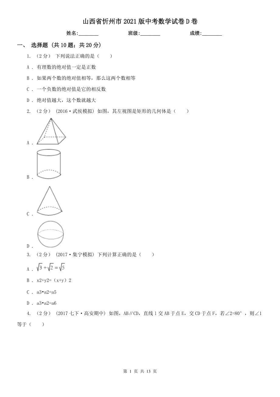 山西省忻州市2021版中考数学试卷D卷_第1页
