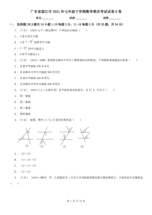 广东省湛江市2021年七年级下学期数学期末考试试卷D卷（模拟）