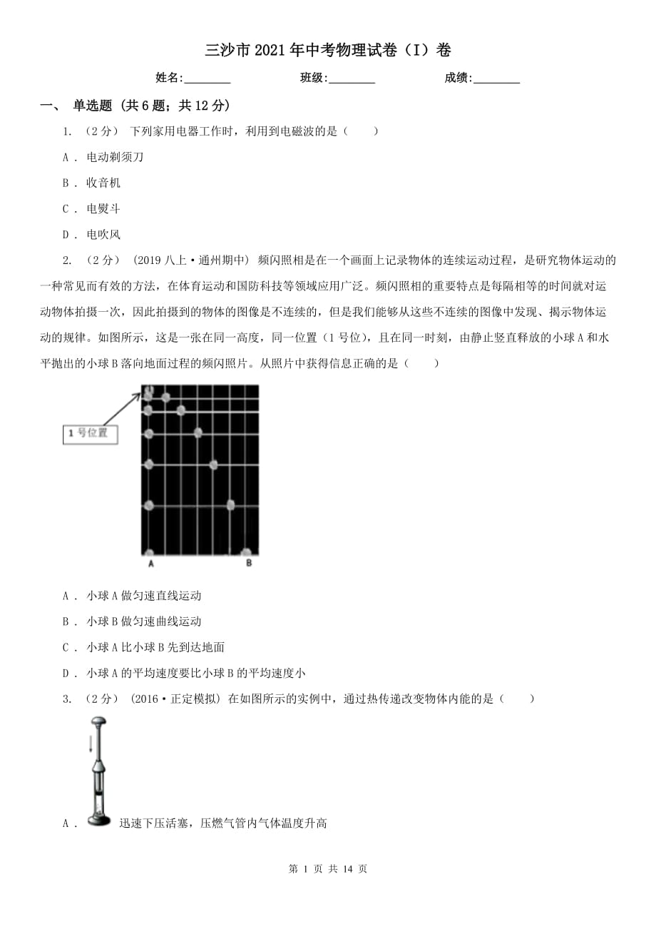 三沙市2021年中考物理試卷（I）卷_第1頁