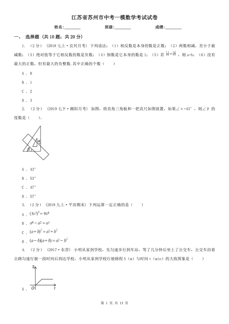 江苏省苏州市中考一模数学考试试卷_第1页