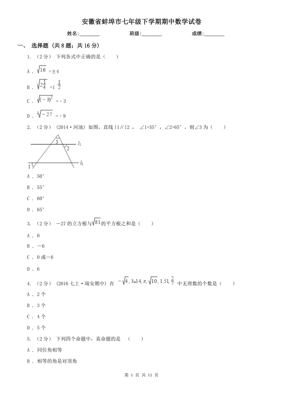 安徽省蚌埠市七年级下学期期中数学试卷_第1页