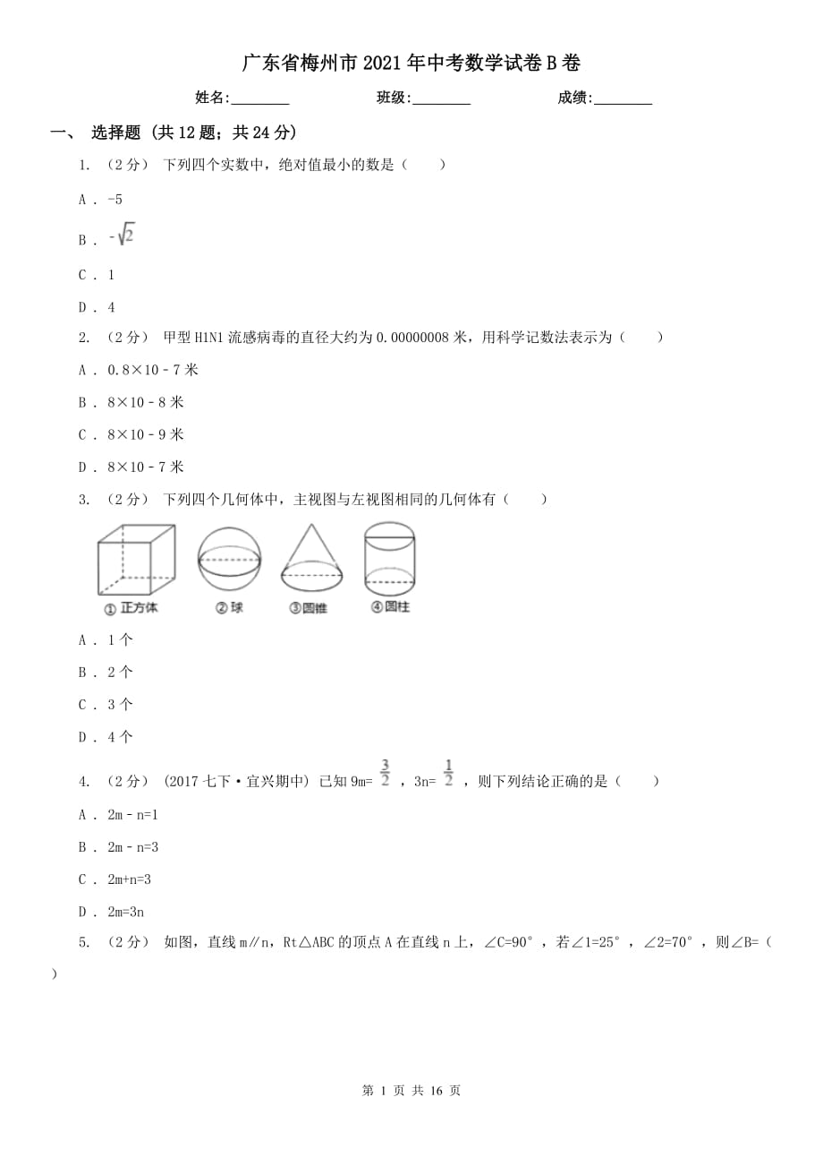 廣東省梅州市2021年中考數(shù)學(xué)試卷B卷_第1頁