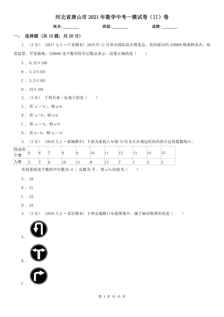 河北省唐山市2021年數(shù)學中考一模試卷（II）卷_第1頁