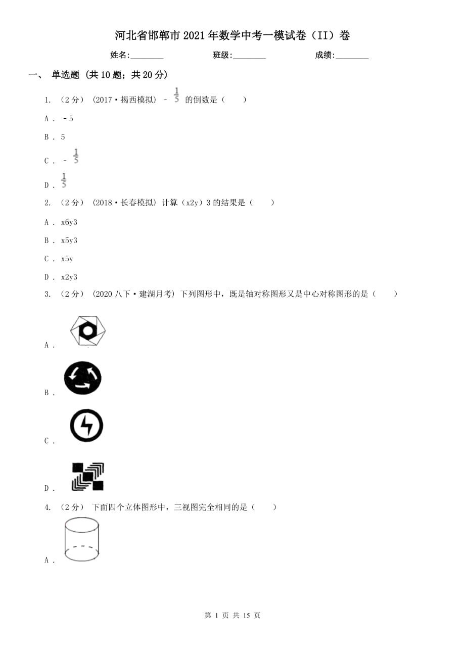 河北省邯鄲市2021年數(shù)學(xué)中考一模試卷（II）卷_第1頁(yè)