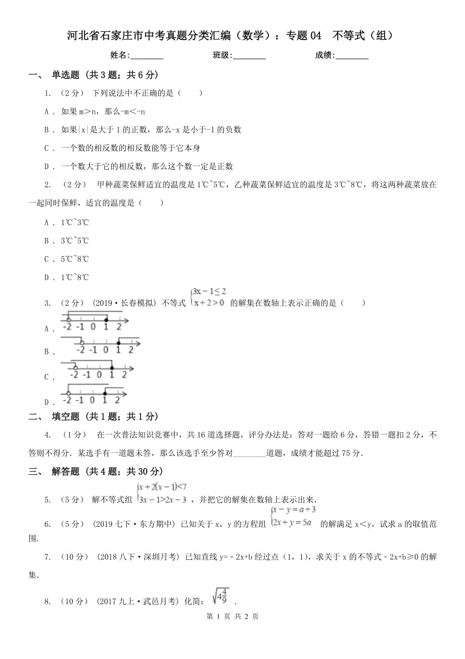 河北省石家庄市中考真题分类汇编（数学）：专题04不等式（组）_第1页