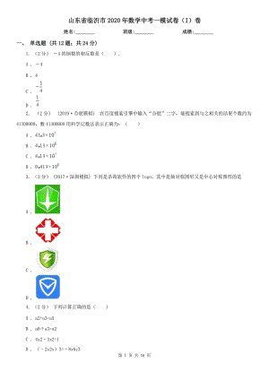 山東省臨沂市2020年數(shù)學(xué)中考一模試卷（I）卷