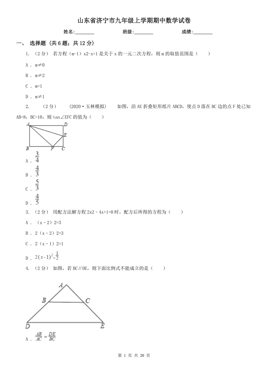 山东省济宁市九年级上学期期中数学试卷_第1页