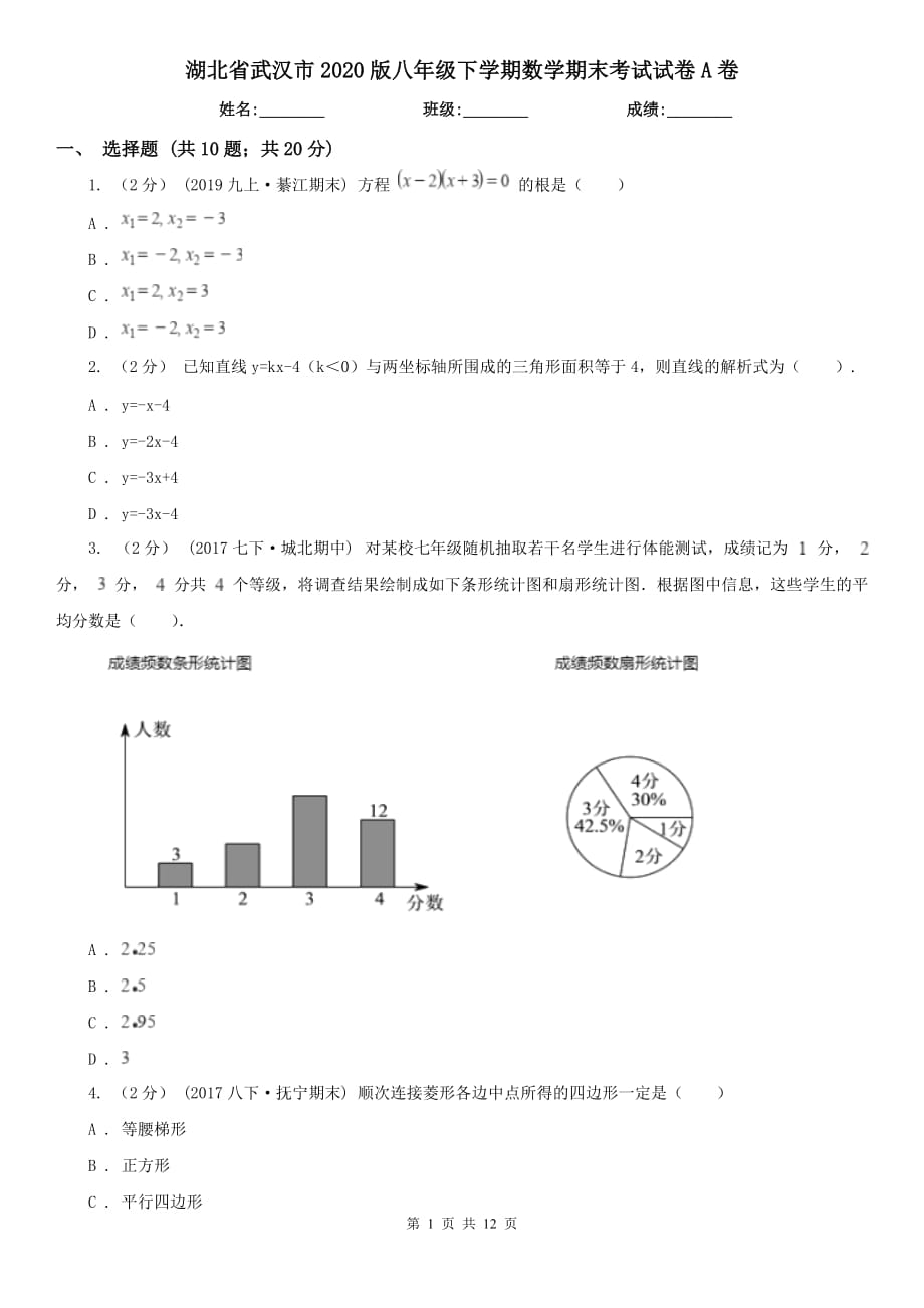 湖北省武汉市2020版八年级下学期数学期末考试试卷A卷_第1页
