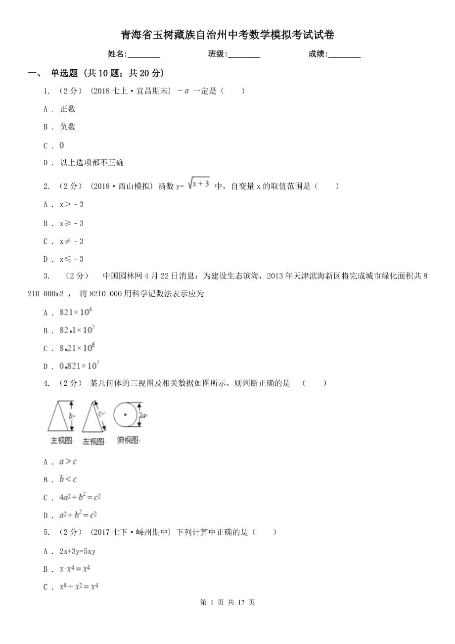 青海省玉树藏族自治州中考数学模拟考试试卷_第1页